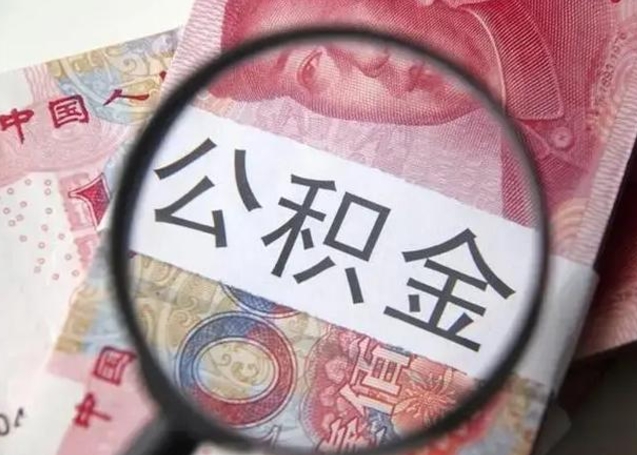 鞍山房子全款能取公积金吗（全款房子可以取住房公积金吗）